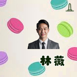 林薇