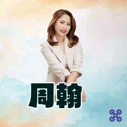 周翰