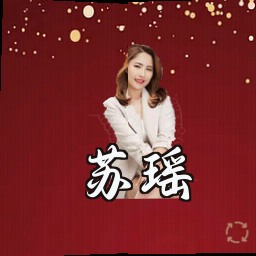 苏瑶